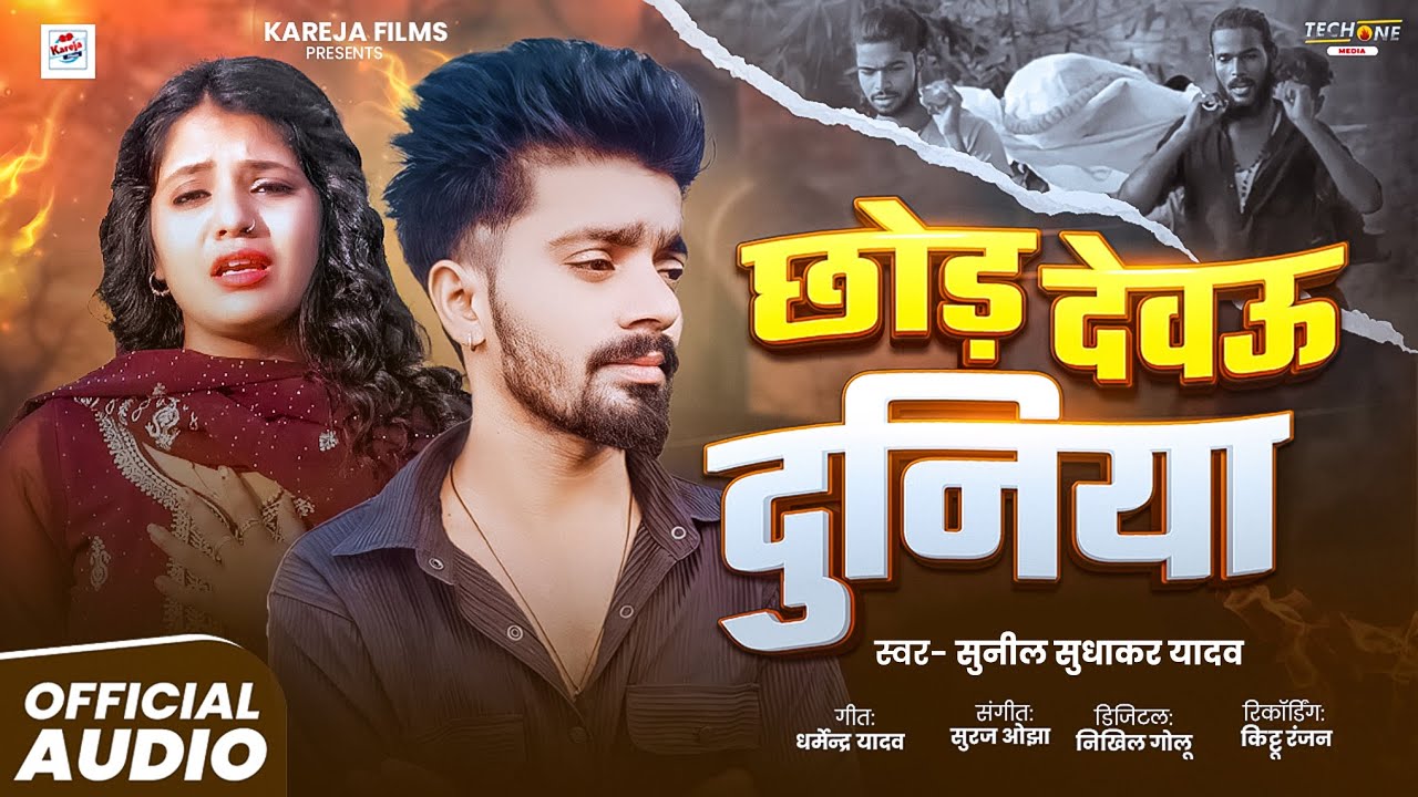 #Video | छोड़ देवऊ दुनिया | #Sunil Sudhakar Yadav रुला देने वाला दर्दनाक मगही गीत |#Maghi  SONG 2025