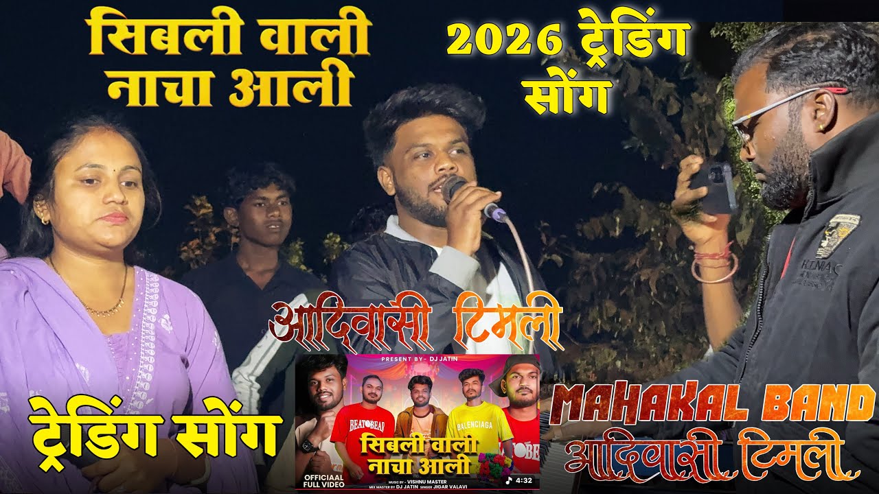 सिबली वाली नाचा आली NEW treding Song 2026 MAHAKAL BAND AT UCHAMALA 5/1/2026