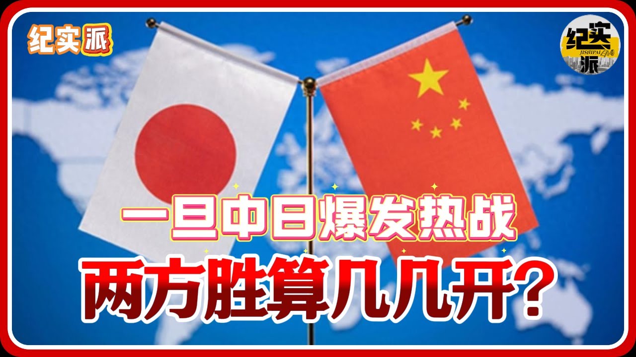 一旦中日爆发热战，两方胜算几几开？详细盘点中日军队武装力量！#推薦 #熱門 #經濟 #圆桌派 #纪实 #时间 #历史 #文化 #聊天 #新闻