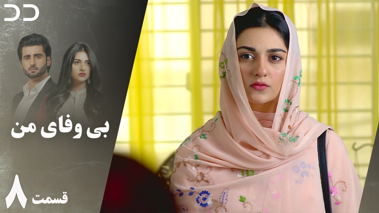 My Unfaithful | Episode 8 | Serial Doble Farsi | سریال  بی وفای من - قسمت ۸ دوبله فارسی | CP2O
