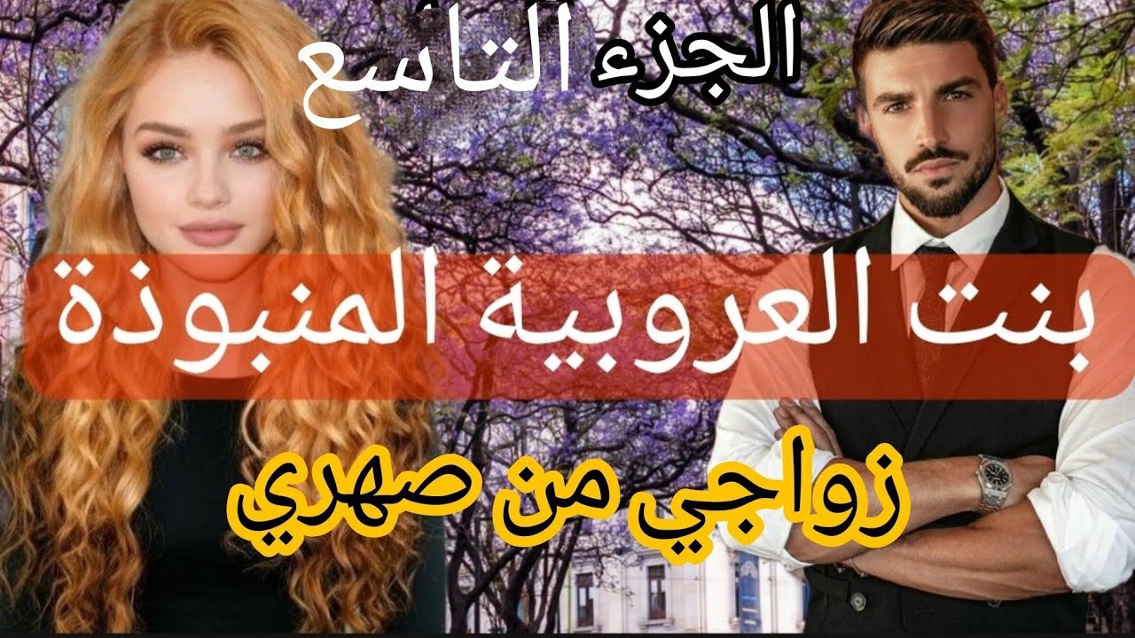 زواج إجباري :بنت العروبية المنبوذة 😰 زواجي من صهري 🙄 قصة زوينة بزااف فيها كاع داكشي لي كيعجبكم 💎