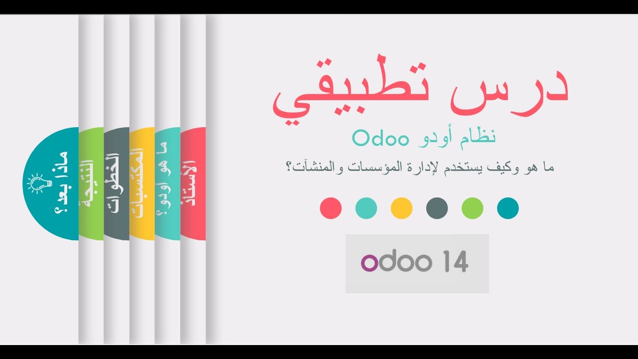 أودو بالعربي: ما هو اودو وكيف يعمل؟ Odoo