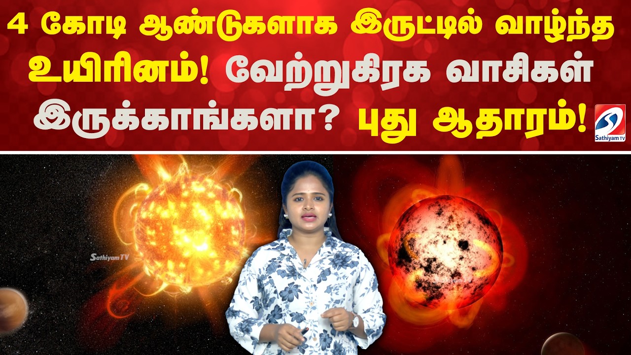 4 கோடி ஆண்டுகளாக இருட்டில் வாழ்ந்த உயிரினம்! வேற்றுகிரக வாசிகள் இருக்காங்களா? புது ஆதாரம்!