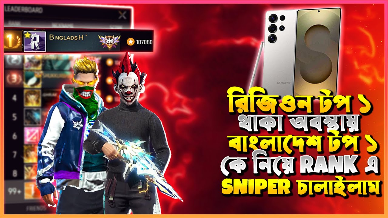 Region Top 1 এ থাকা অবস্থায় BANGLADESH TOP 1 কে ধরে নিয়ে BR RANK ম্যাচে SNIPER চালাইলাম🥵