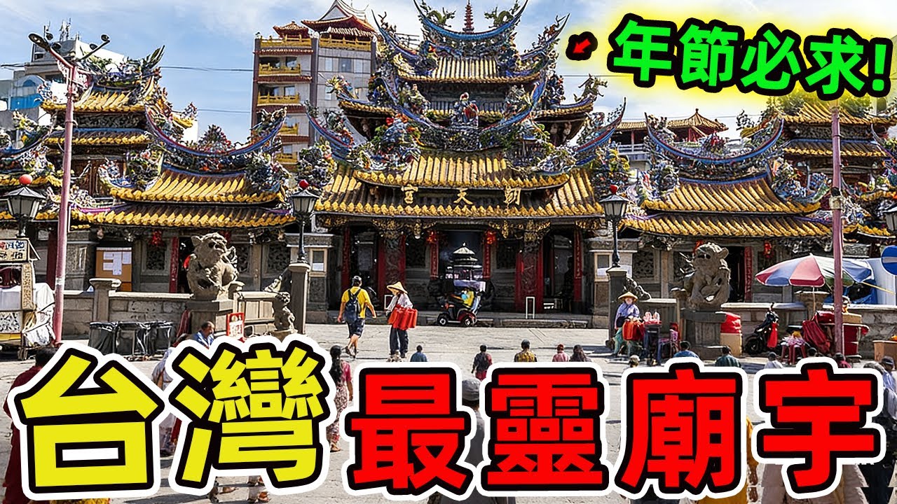 台灣十大最靈驗廟宇。艋舺龍山寺僅排第十，第一名戰火中顯神跡，炸彈落廟內竟不爆炸。|驚奇風向標 #世界之最 #出類拔萃 #腦洞大開 #top10 #台灣#廟宇 #廟宇文化 #艋舺龍山寺