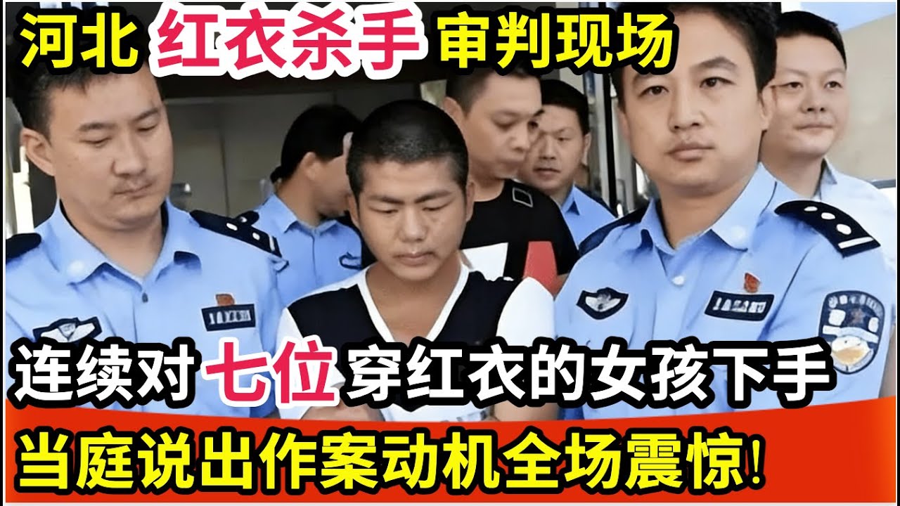 河北红衣杀手审判现场!连续对7位年轻女孩下手,全都身穿红衣,当庭说出作案动机,全场震惊!