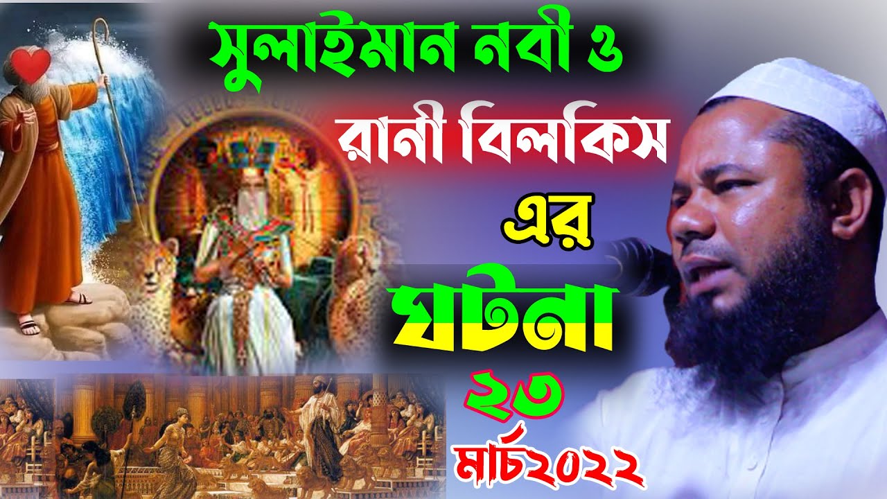 শরিফুজ্জামান রাজীবপুরী সু মধুর কন্ঠে রানী বিলকিস ও সুলাইমান নবীর ঘটনা । Sharifuzzaman Rajibpuri Waz