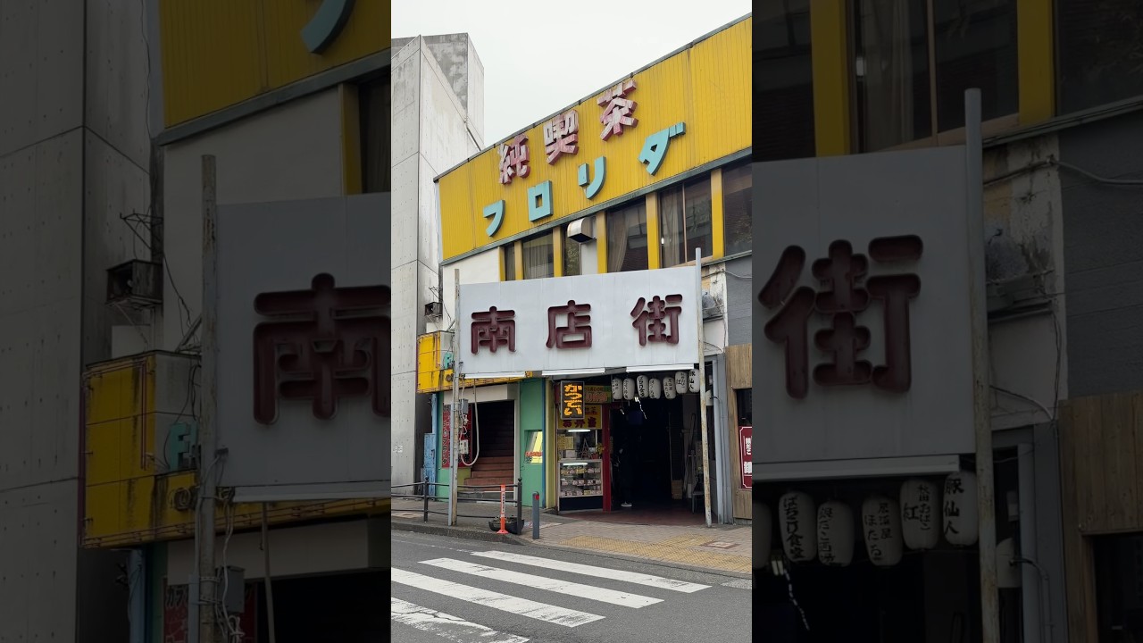 【昭和の空気】南店街【大和駅】