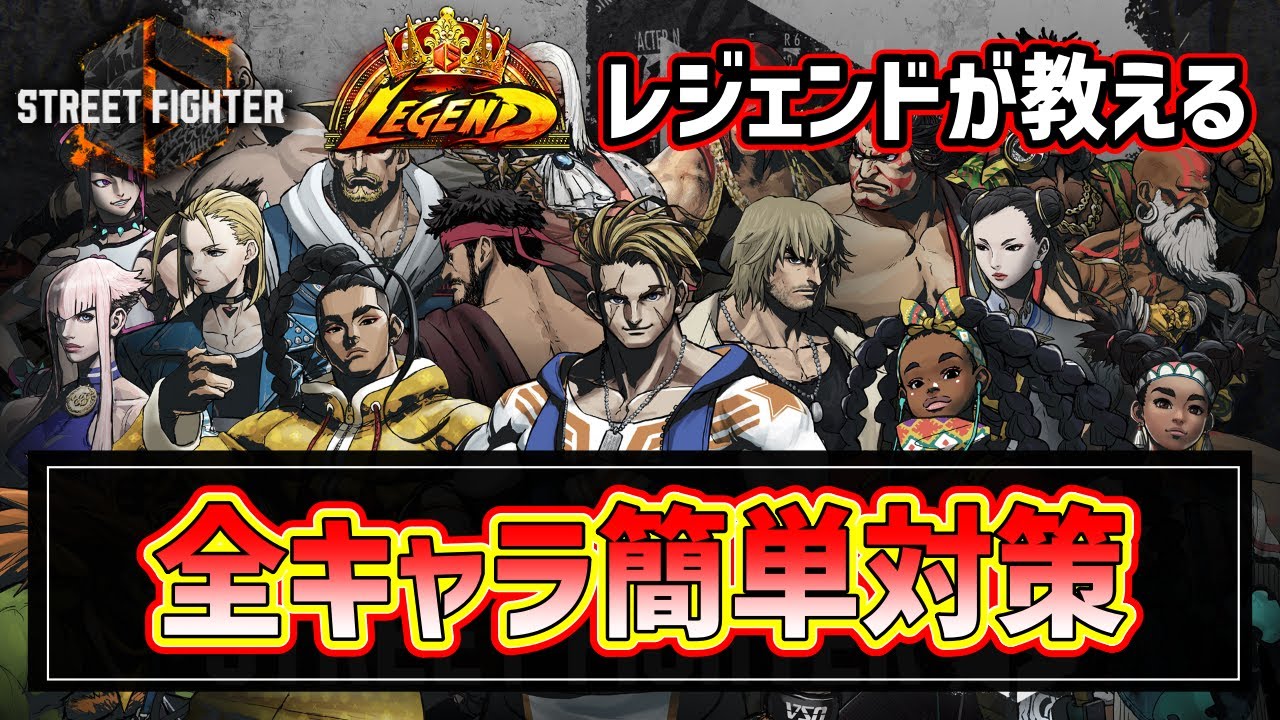 【スト６】超雑な全キャラ対策！立ち回りで考えてること！#ストリートファイター6  #スト6  #streetfighter6 #sf6