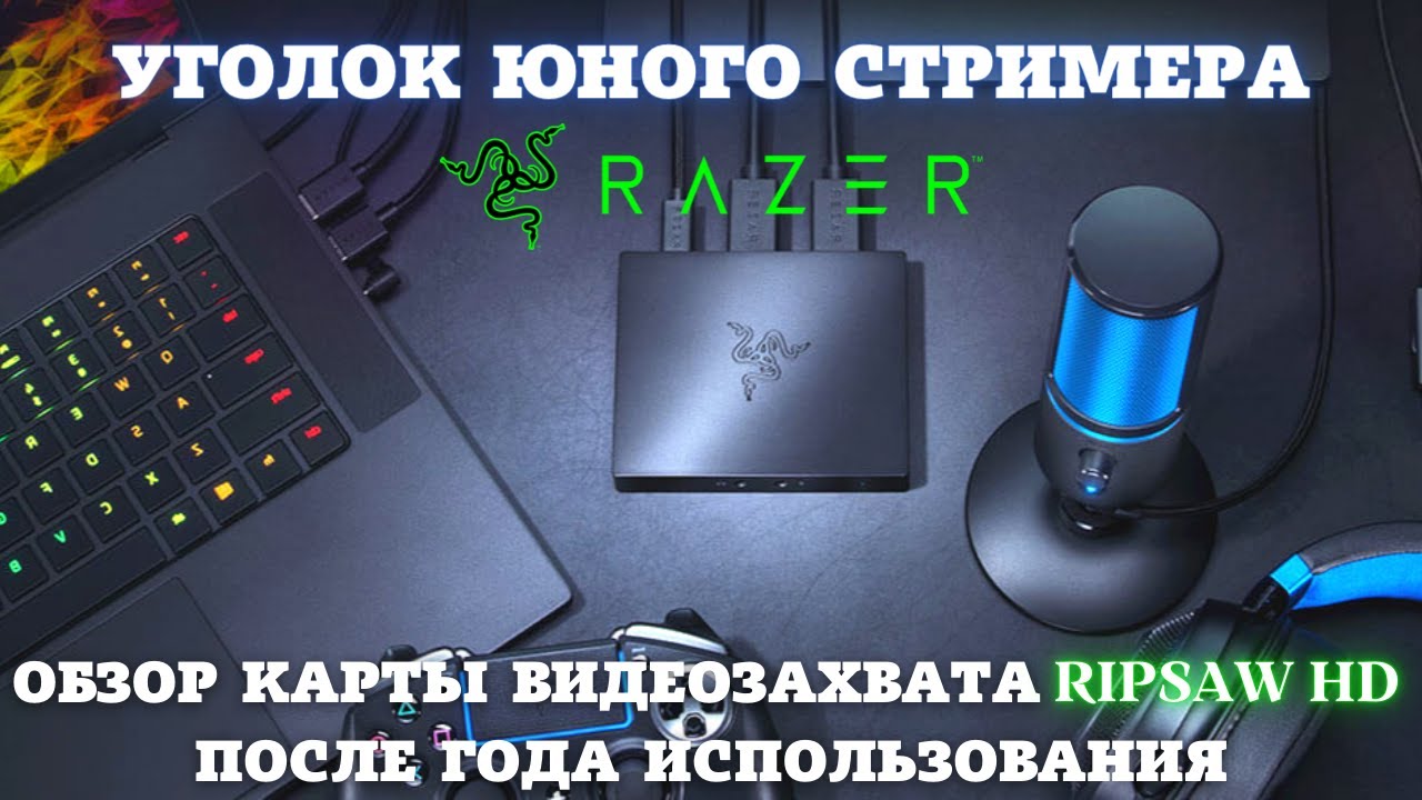 Карта видеозахвата RAZER Ripsaw HD. Опыт использования
