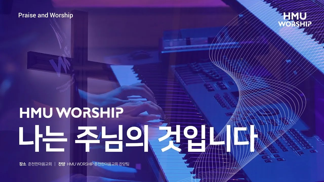 나는 주님의 것입니다 | 한마음찬양(HMU Worship) LIVE CLIP