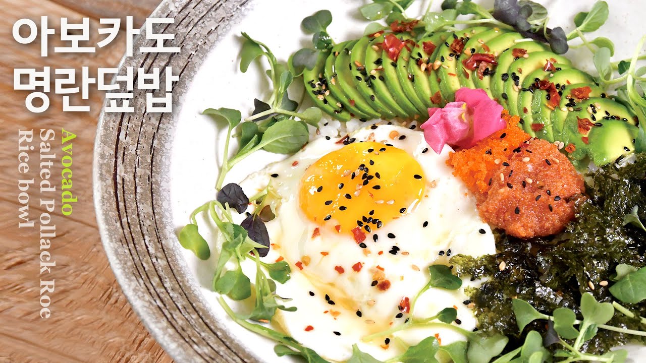 아보카도 명란 비빔밥 | 고소하고 짜지않게 만드는법 🥑혼밥이나 초대요리로 강추!! Avocado recipes