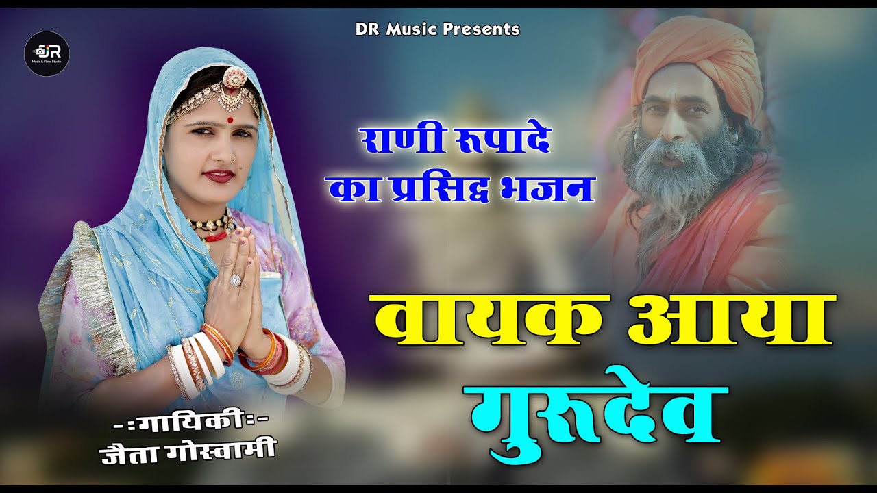 रानी रूपा रावल मालदे का प्रसिद्ध भजन | वायक आया गुरुदेव | Rajasthani Bhajan | Jeta Goswami Bhajan