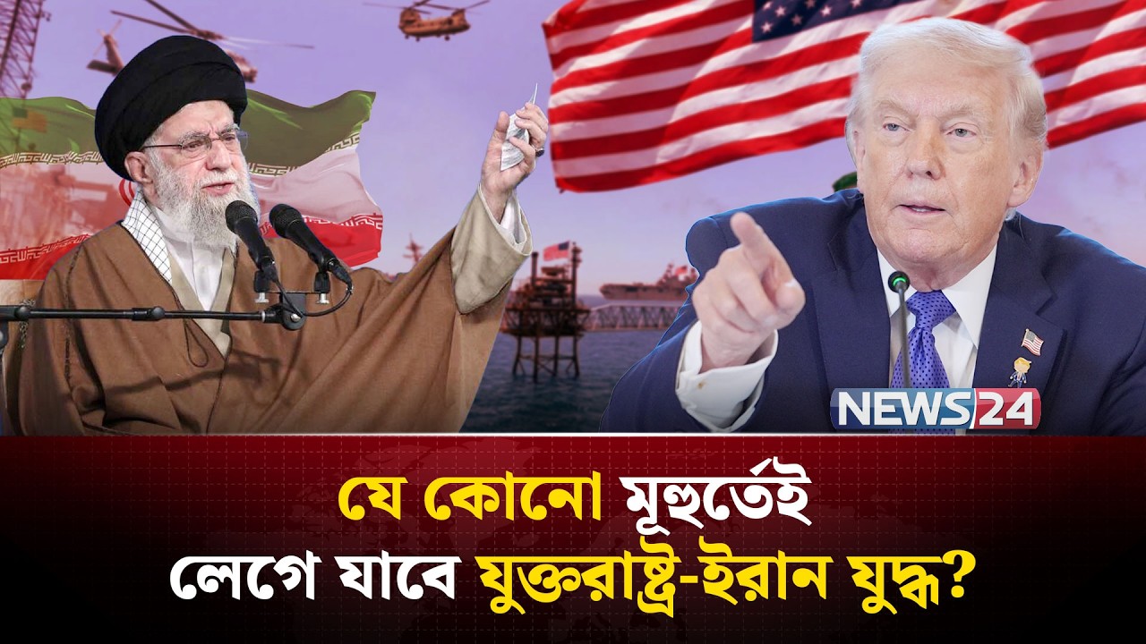 ট্রাম্প নির্দেশ দিলেই ইরানের উপর ঝাঁপিয়ে পড়বে মার্কিন সেনারা | US Iran war | NEWS24