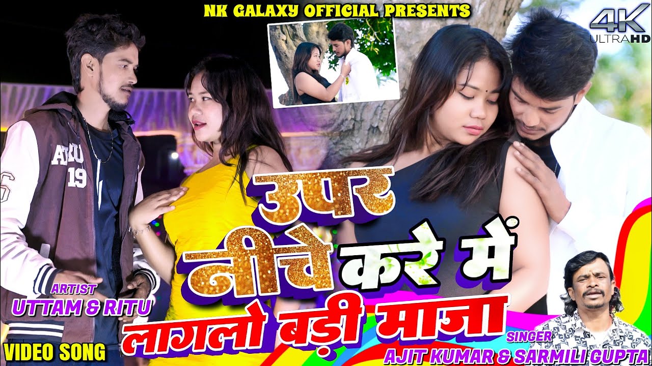 Uper Niche Kare Me Chori Lage Badi Maza || Uttam & Ritu || Ajit Diwana & Sarmili Gupta || Video Song