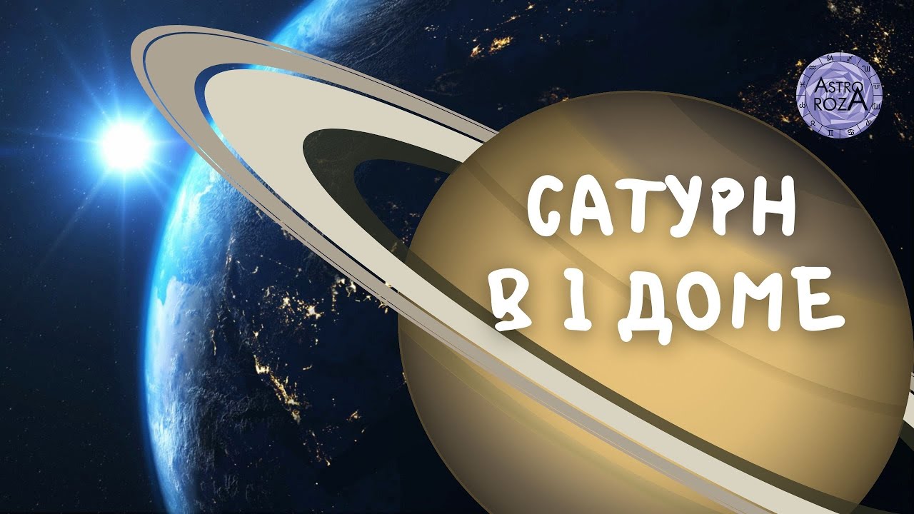 Сатурн в 1 доме