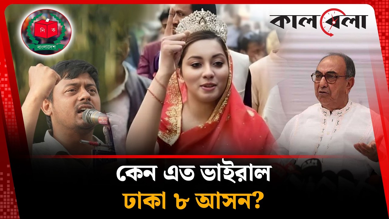 এবারের নির্বাচনে ভাইরাল ঢাকা ৮ আসন, কিন্তু কেন ? | Dhaka 8 constituency | Kalbela News