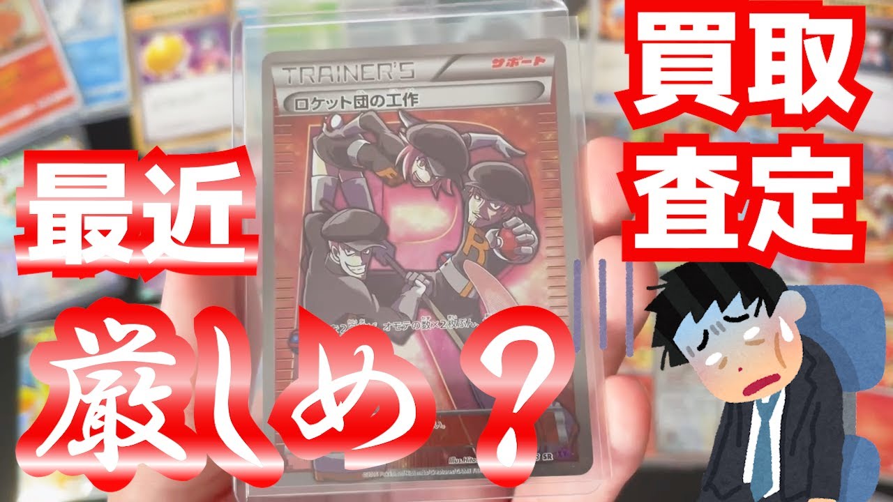【ポケカを売る】最近買取査定厳しくなってるよね【ポケモンカード】