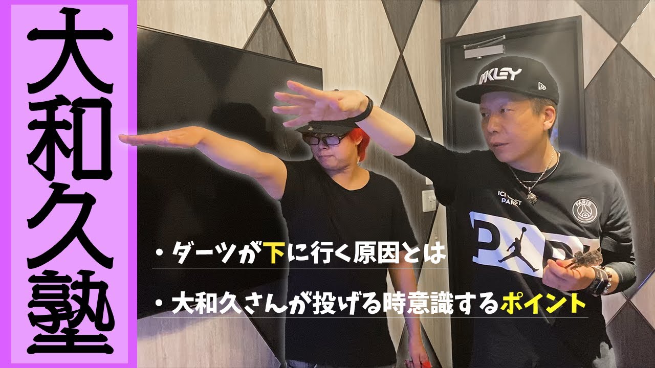 【ダーツ】 下ズレ必見！！ ダーツは届かないのではなく〇〇してるだけ！？ トッププロから教わるダーツ上達術 大和久明彦プロコラボ