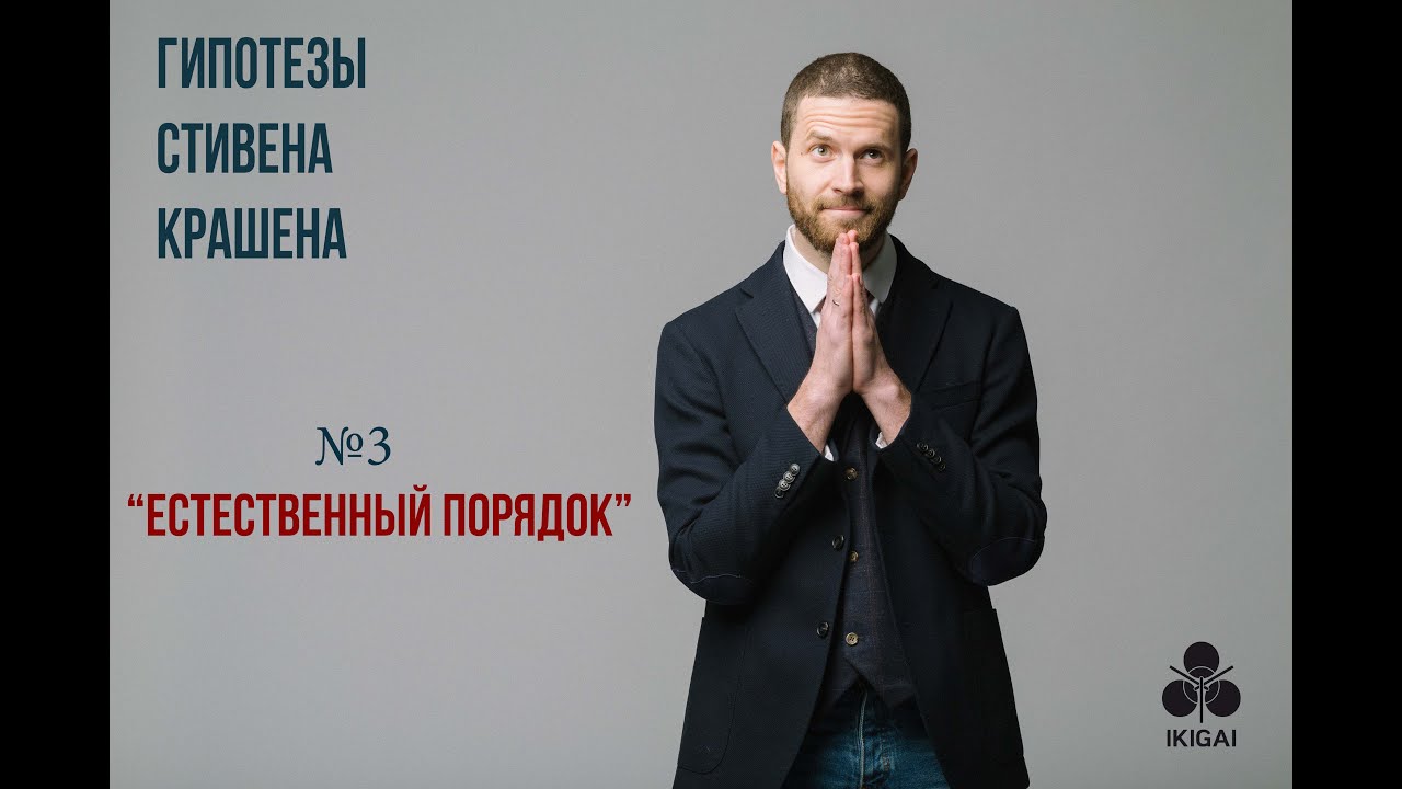 Гипотеза Стивена Крашена №3: 
