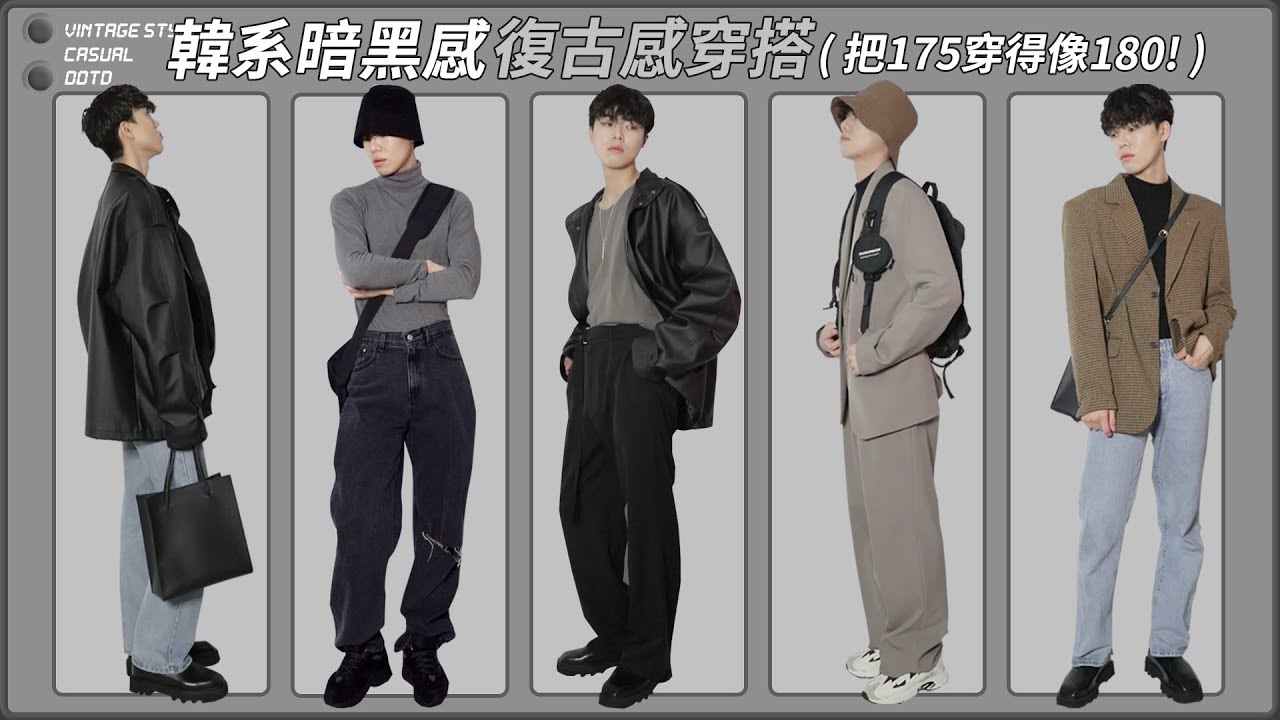 男生穿搭分享:韓系暗黑感、復古感穿搭｜必看增高術，把175穿得像180的秘密 !