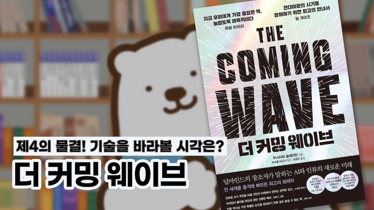 알파고의 아버지에게 기술 발전을 바라보는 시각을 묻다 | 더 커밍 웨이브 - 무스타파 술레이만