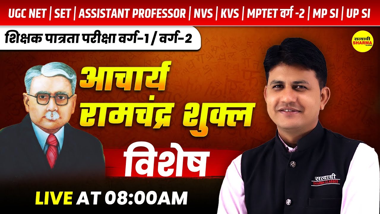 HINDI SAHITYA,आचार्य रामचंद्र शुक्ल , SHIKSHAK PATRATA VARG 1 & 2 | UGC NET, SET | NVS | KVS