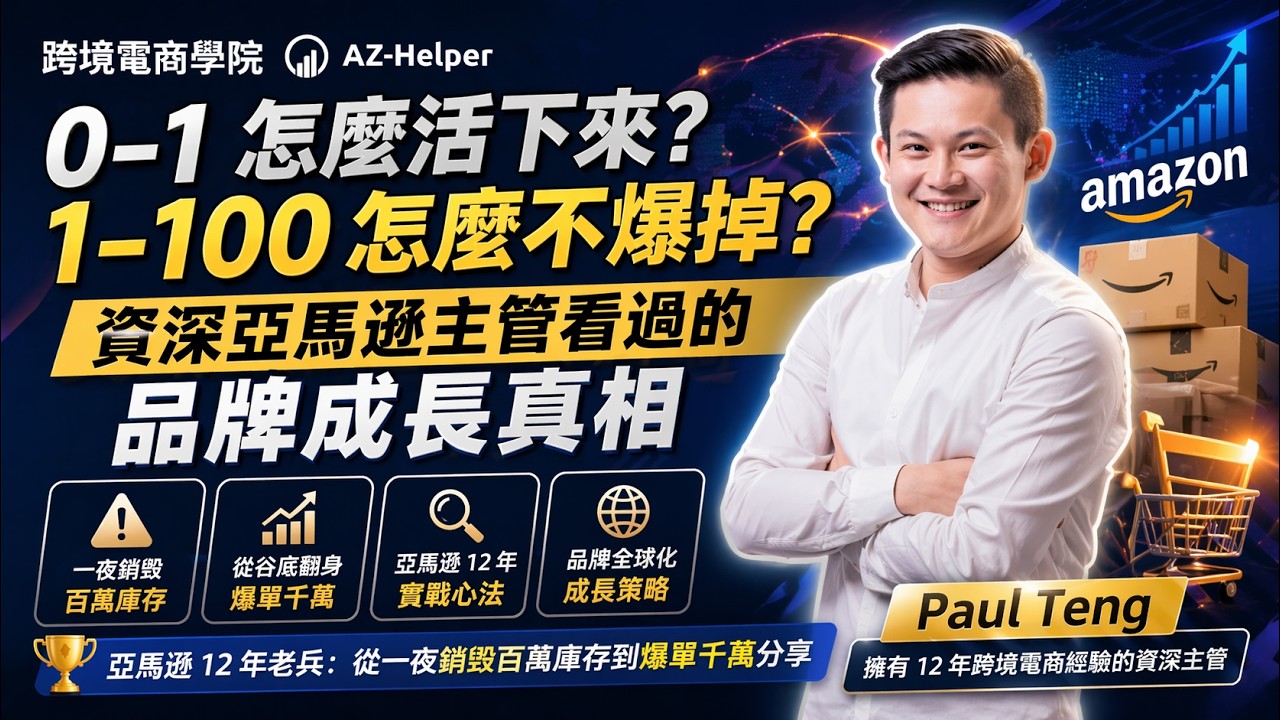 【大賣訪談】亞馬遜 12 年老兵告白：從一夜銷毀百萬庫存到爆單千萬，營運主管 Paul 的規模化心法 | AZ-Helper | 跨境電商學院 #亞馬遜 #跨境電商 #電商 #創業