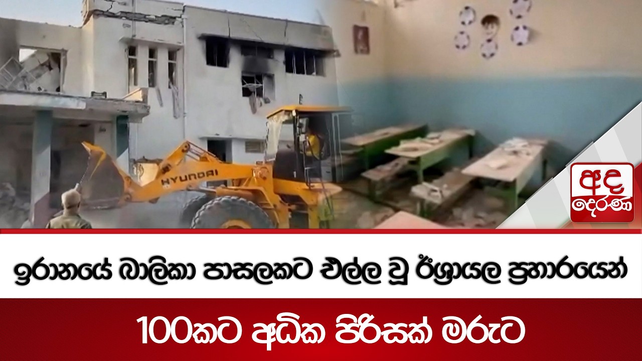 ඉරානයේ බාලිකා පාසලකට එල්ල වූ ඊශ්‍රායල ප්‍රහාරය | Ada Derana