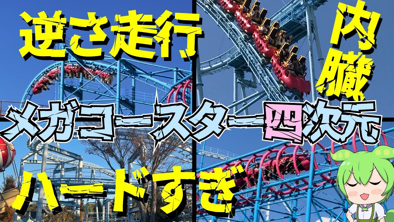 【四次元】最強の要素を詰めれば最強のコースターが生まれるよね【VOICEVOX】
