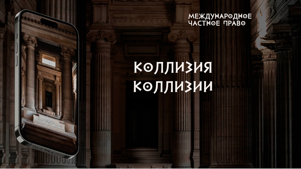 Коллизия коллизии