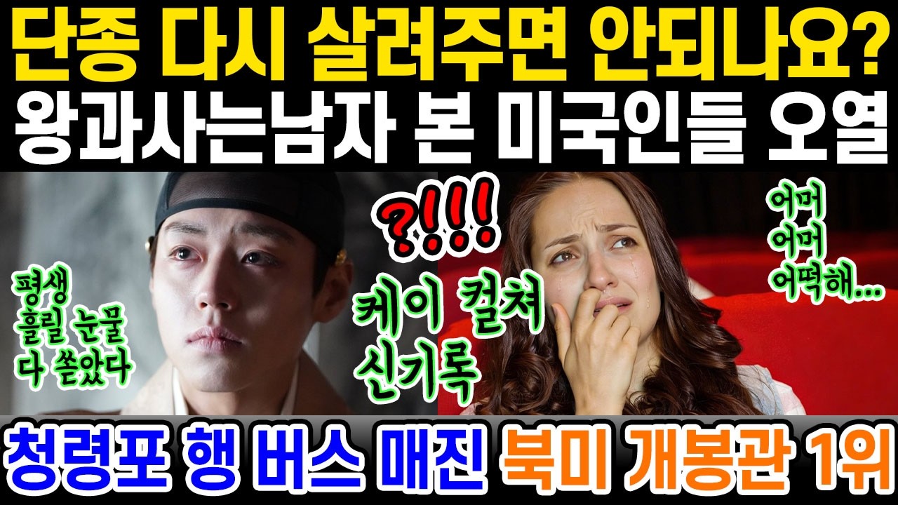 머리털나고 이런 경험은 처음이네요. 왕과 사는 남자 북미 박스오피스 점령한 사연은?! 한국 영화 사극의 새로운 발견!