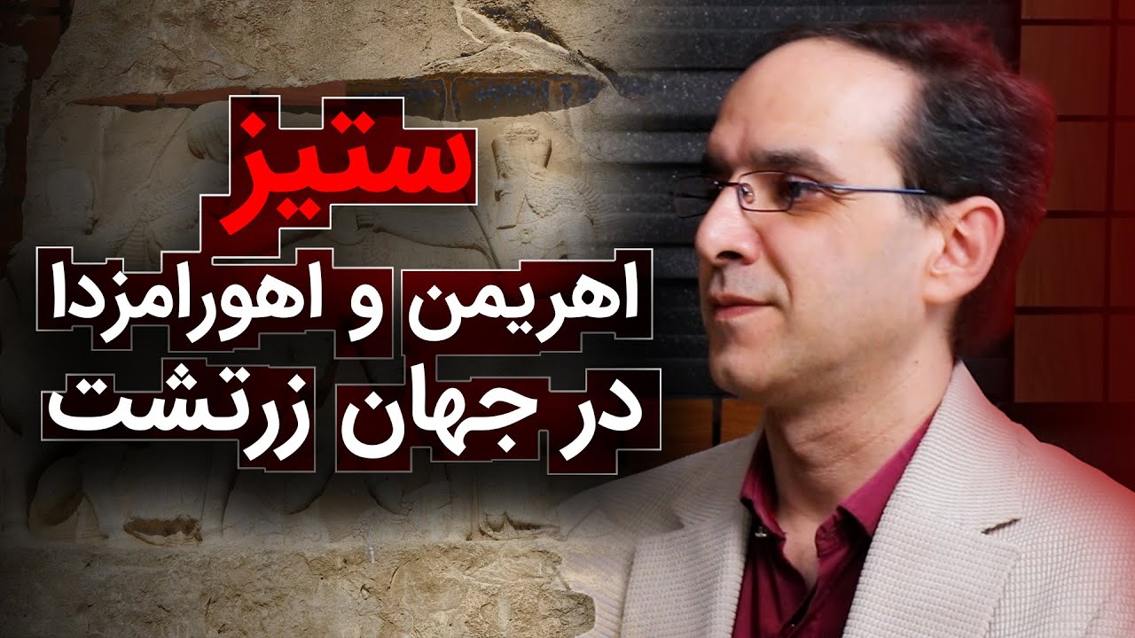 اهریمن و اهورامزدا در جهان زرتشت | عباس سوری