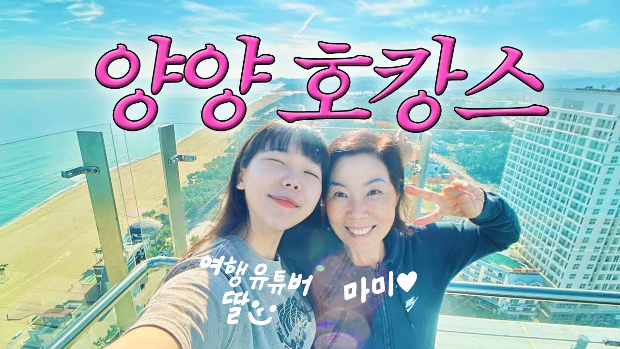 🇰🇷 딸이 여행 유튜버면 좋은 이유✨ 호텔이 일출 맛집인 양양 호캉스 💖 그랑베이 낙산 / 여행유튜버 국내 여행 가성비 호텔 숙소 추천 Travel Vlog