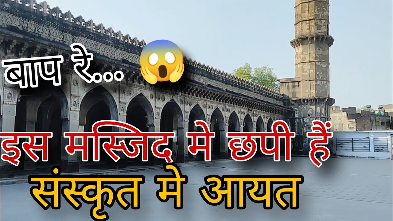 इस मस्जिद में संस्कृत में आयत छपी है || Burhanpur शाही जामा मस्जिद || Sarfaraz Ahmed Vlogs