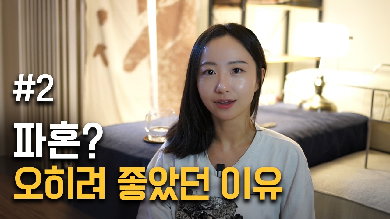 [파혼이야기 2편] 쳐져 있을 수 없다!! 파혼 후 쉴 새 없이 바쁘게 움직였다. (운전면허 꼭 따세요)