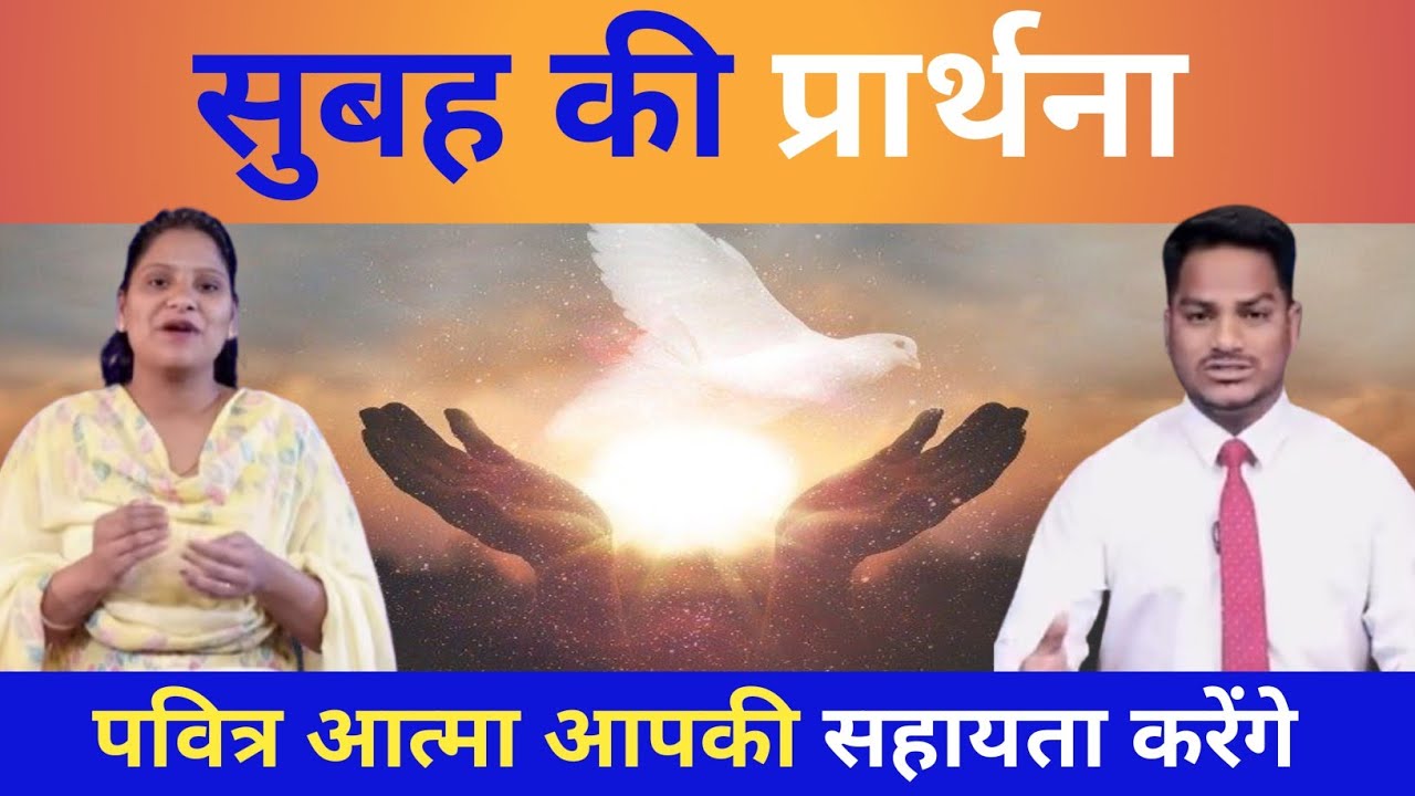 Morning Prayer ll पवित्र आत्मा आपकी सहायता करेंगे ll Pk Masih & Sis Amrita Masih Pk Masih Ministry l