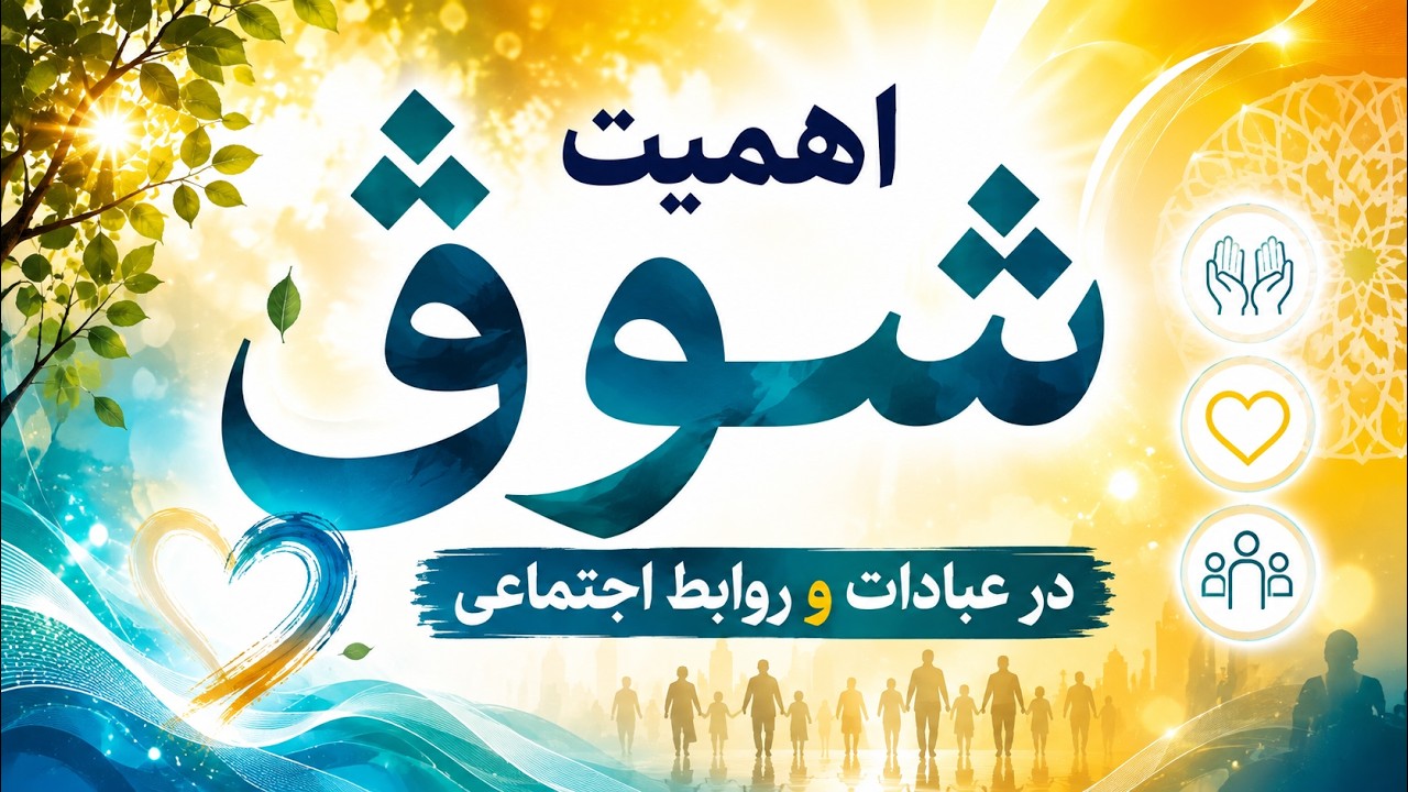 اهمیت شوق‌در عبادات و روابط اجتماعی، قسمت اول، استاد شمالی 