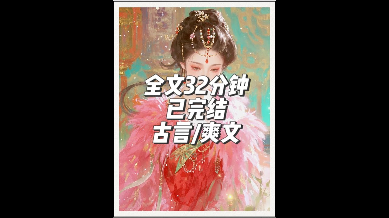全文32分钟完结文推荐~一更到底~古风大女主权谋复仇爽文 #小说一口气看完系列  #复仇  #古风言情有声小说  #一更到底全文  #大女主小说推荐