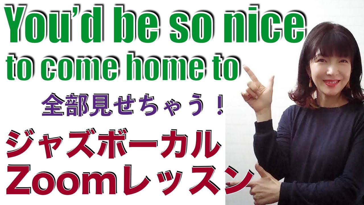【ジャズボーカル】You’d be so nice to come home to / Zoom レッスン