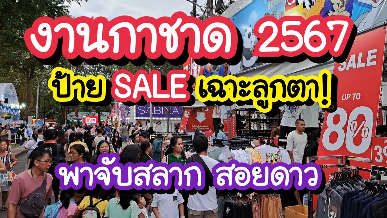 กาชาดสวนลุม 2567 Ep.3 โซนแบรนด์ดังลดราคา พาจับสลากการกุศล เข้าทาง MRT สวนลุม | Red Cross Fair