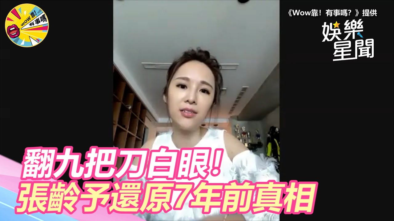 翻九把刀白眼！張齡予揭7年前真相　撇周亭羽「不算閨密」｜三立新聞網 SETN.com