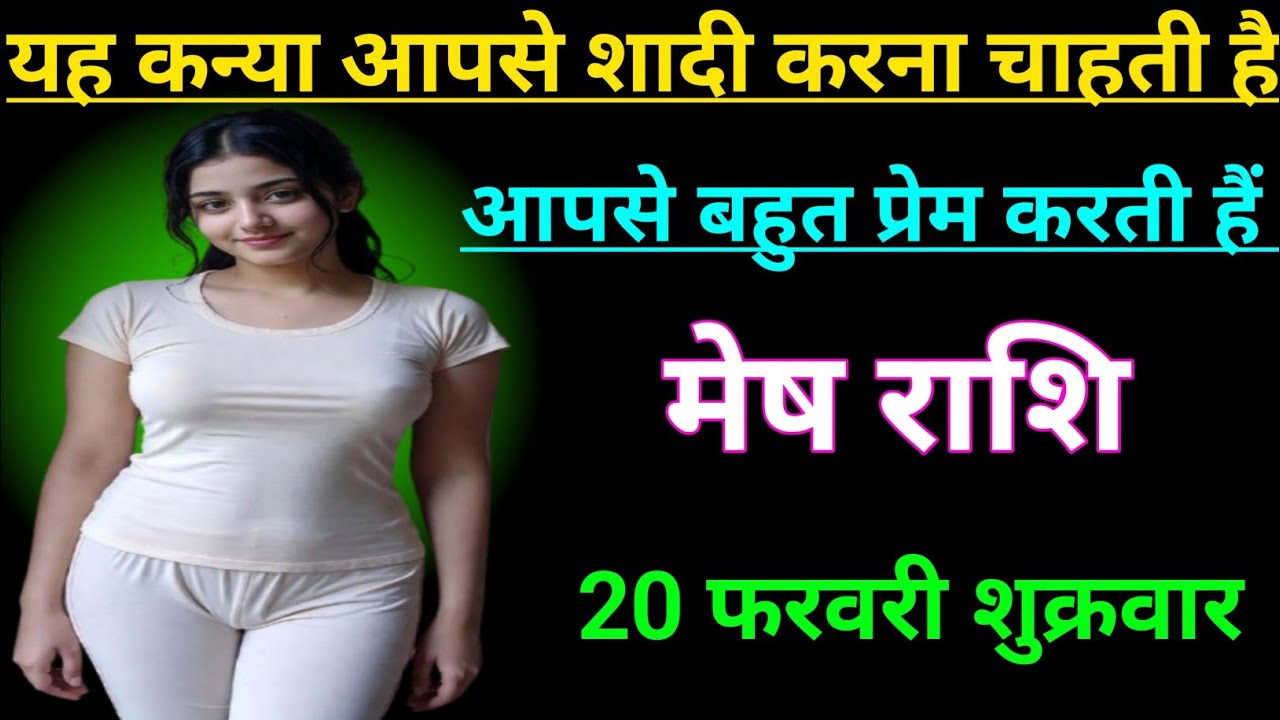 मेष राशि  वालों यह कन्या आपसे शादी करना चाहती है आपसे बहुत प्रेम करती हैं/mesh rashi, aries ♈