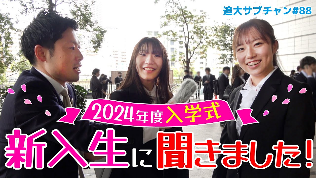 【2024年度入学式】今年は新入生に学生生活の抱負を聞きました！（追大サブチャン）