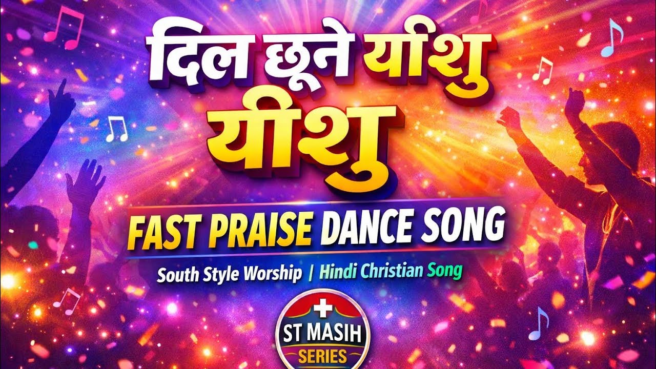 TU DIL CHHUNE WALA YESU//तू है दिल छूने वाला यीशु// NEW CHRISTIAN WORSHIP SONG @STMASIHSERIES #2026 