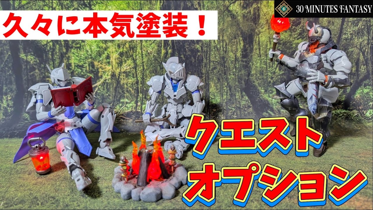 【30MF】クエストオプションを塗装するとメッチャ良い！！【映像ブンドド】