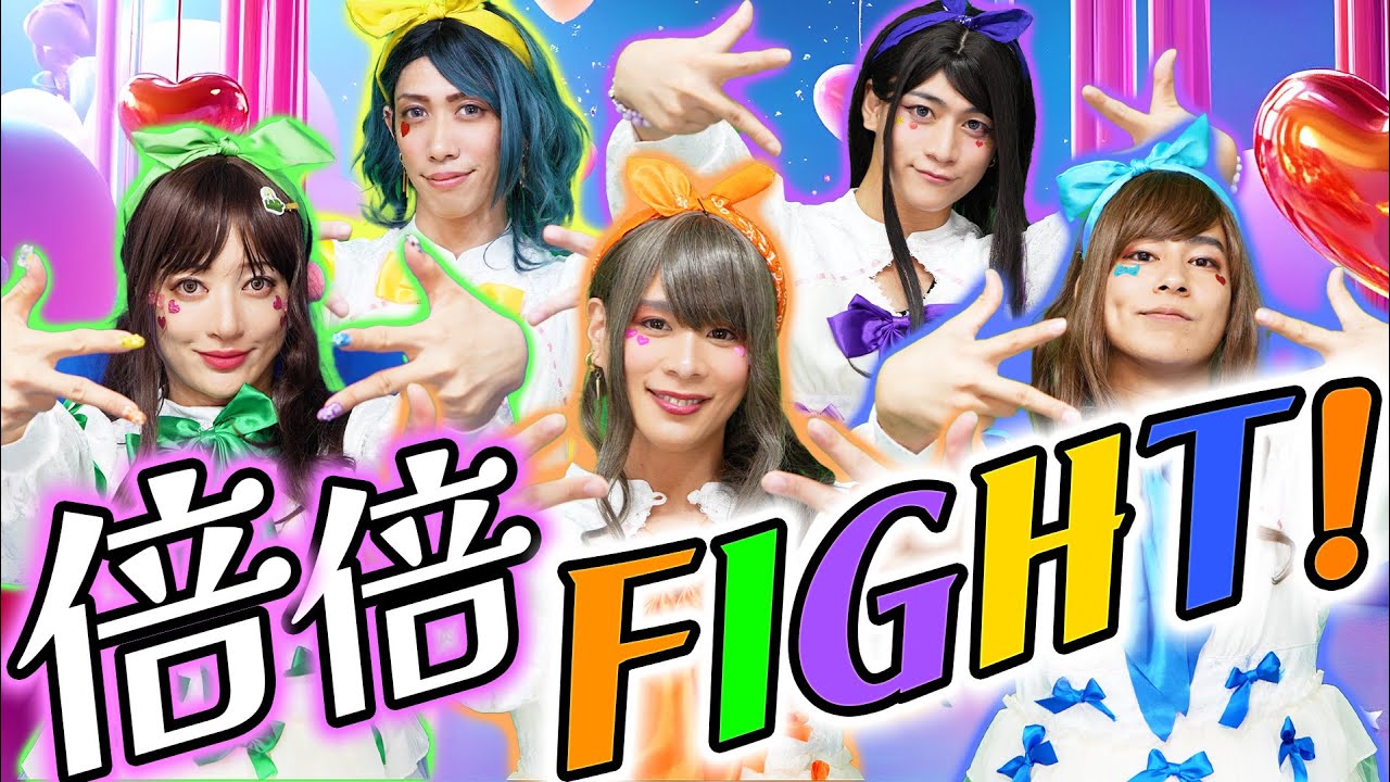 【倍倍FIGHT! / CANDY TUNE】歌って踊ってみた。(倍々ファイト)