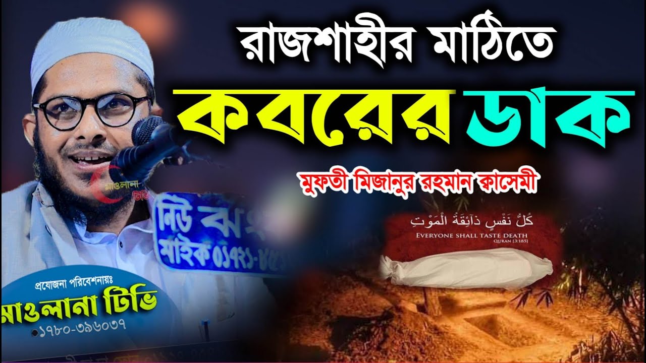 রাজশাহীর মাঠিতে কবরের ডাক Rajshahi Matitr koborer Dhak মুফতি মিজানুর রহমান কাসেমী