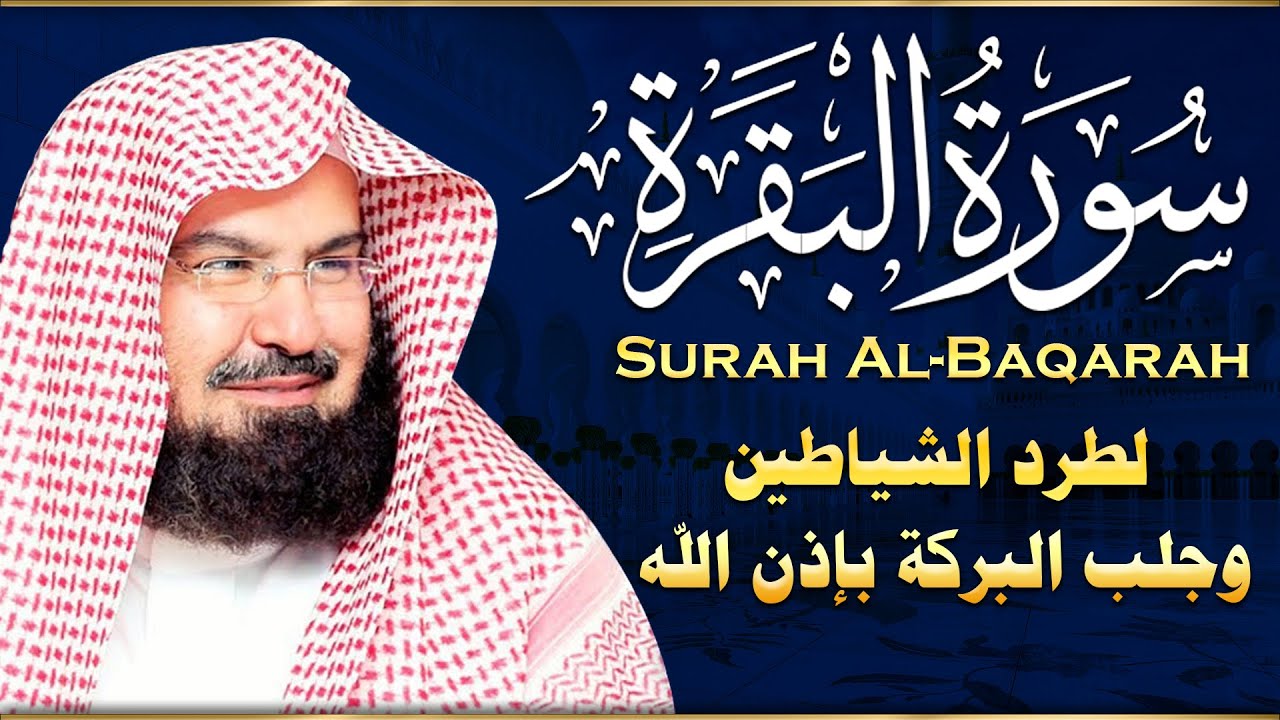 سورة البقرة كاملة عبد الرحمن السديس لطرد الشياطين من منزلك وجلب البركه Sourah Baqara Al Sudais