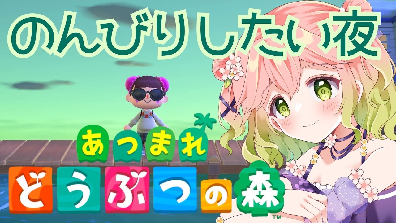 【 #あつ森 】のんびりとした夜を過ごしたい【 #vtuber  】